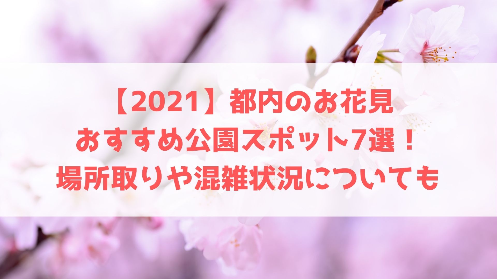 21 都内のお花見おすすめ公園スポット7選 場所取りや混雑状況についても ハヤ リノ