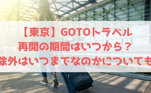 大坂 Gotoトラベル再開の期間はいつから 除外はいつまでなのかについても ハヤ リノ