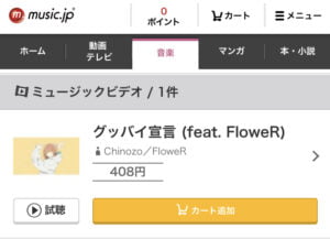 Chinozo グッバイ宣言のmp3を無料ダウンロードできる配信サービス一覧まとめ ハヤ リノ