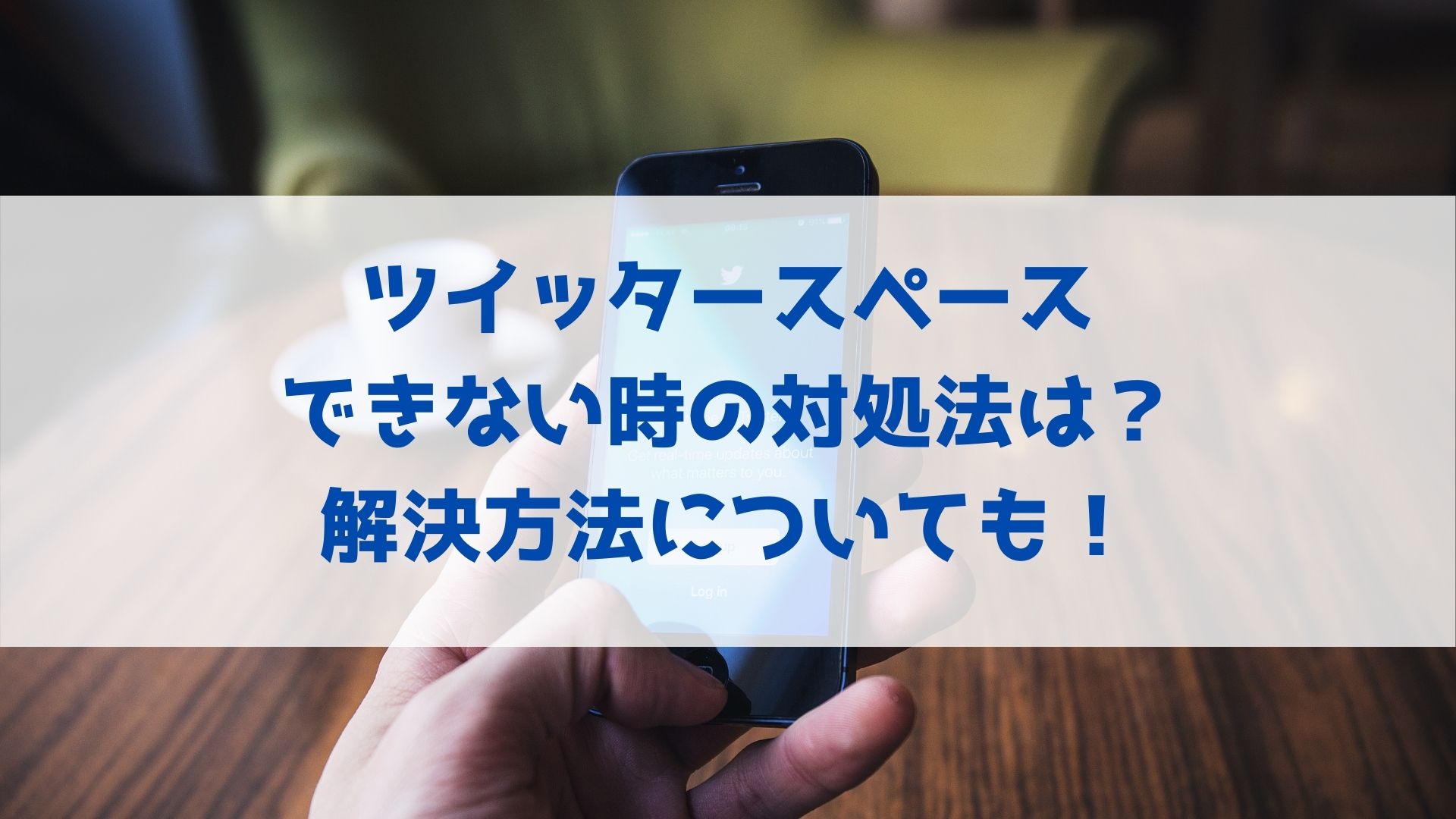 ツイッタースペースのできない時の対処法は 表示されない原因や理由 使えない時の解決方法についても ハヤ リノ