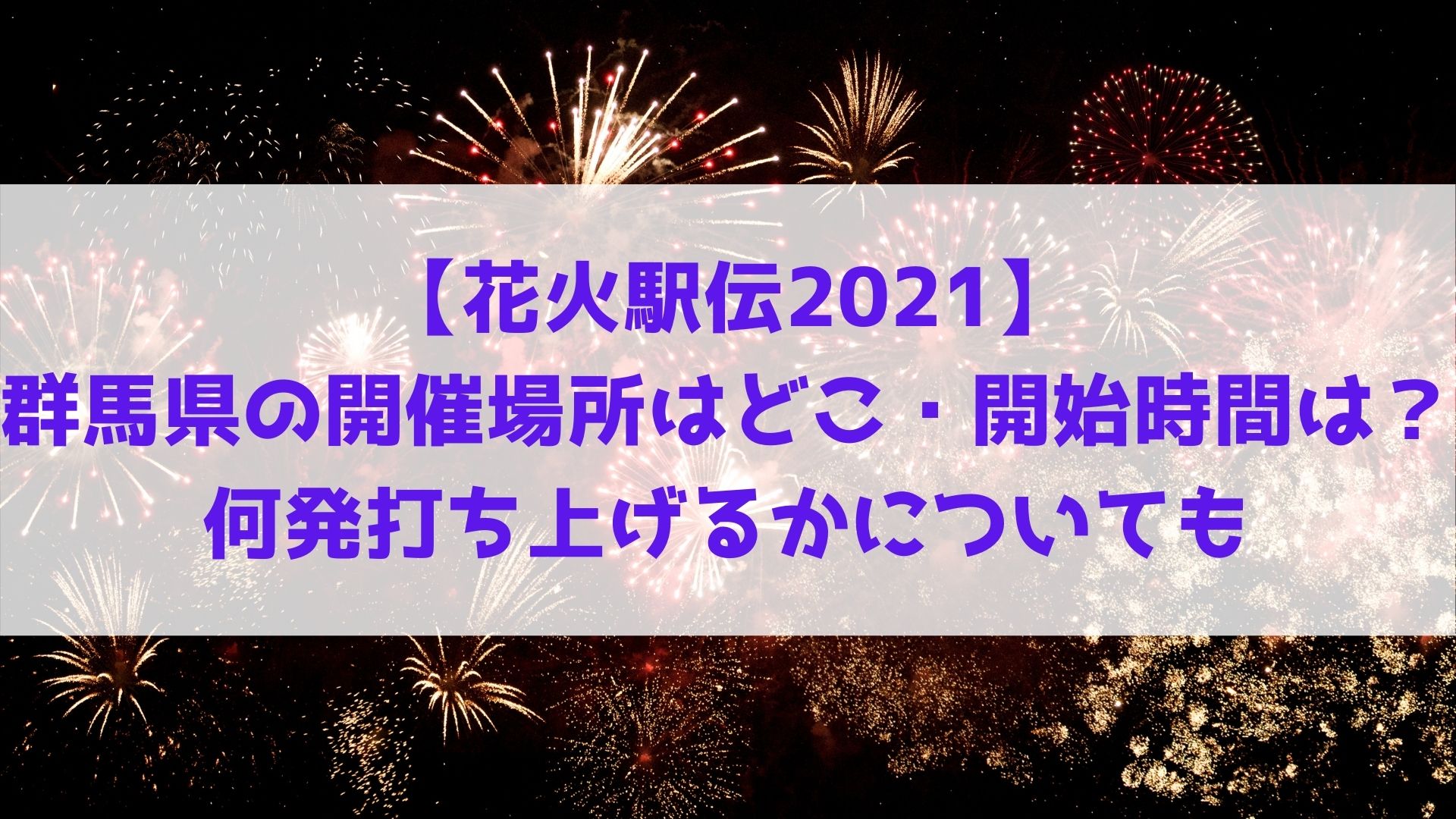 花火駅伝21 群馬県の開催場所はどこ 開始時間は 何発打ち上げるかについても ハヤ リノ