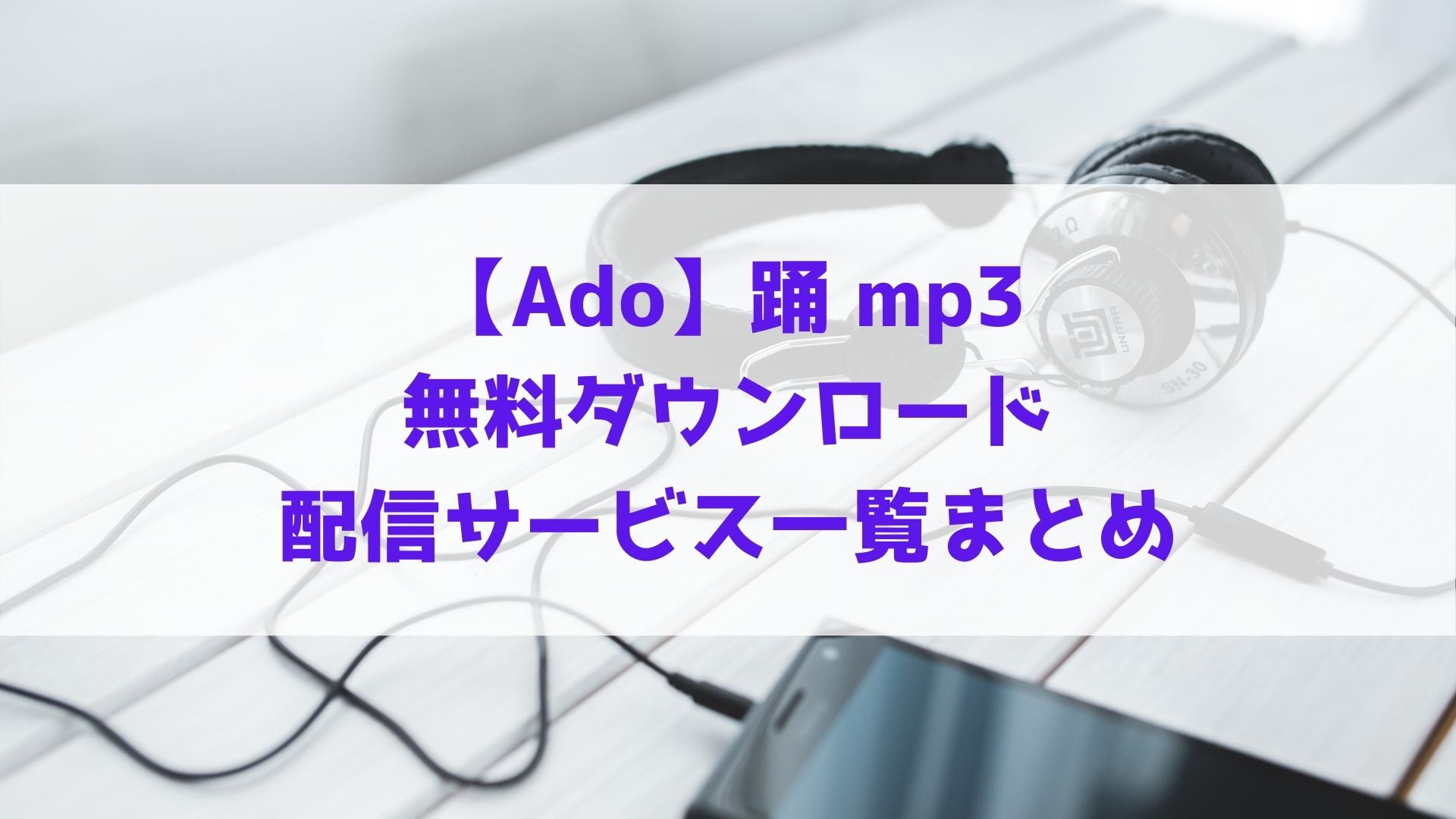 Ado 踊のmp3を無料ダウンロードできる配信サービス一覧まとめ ハヤ リノ