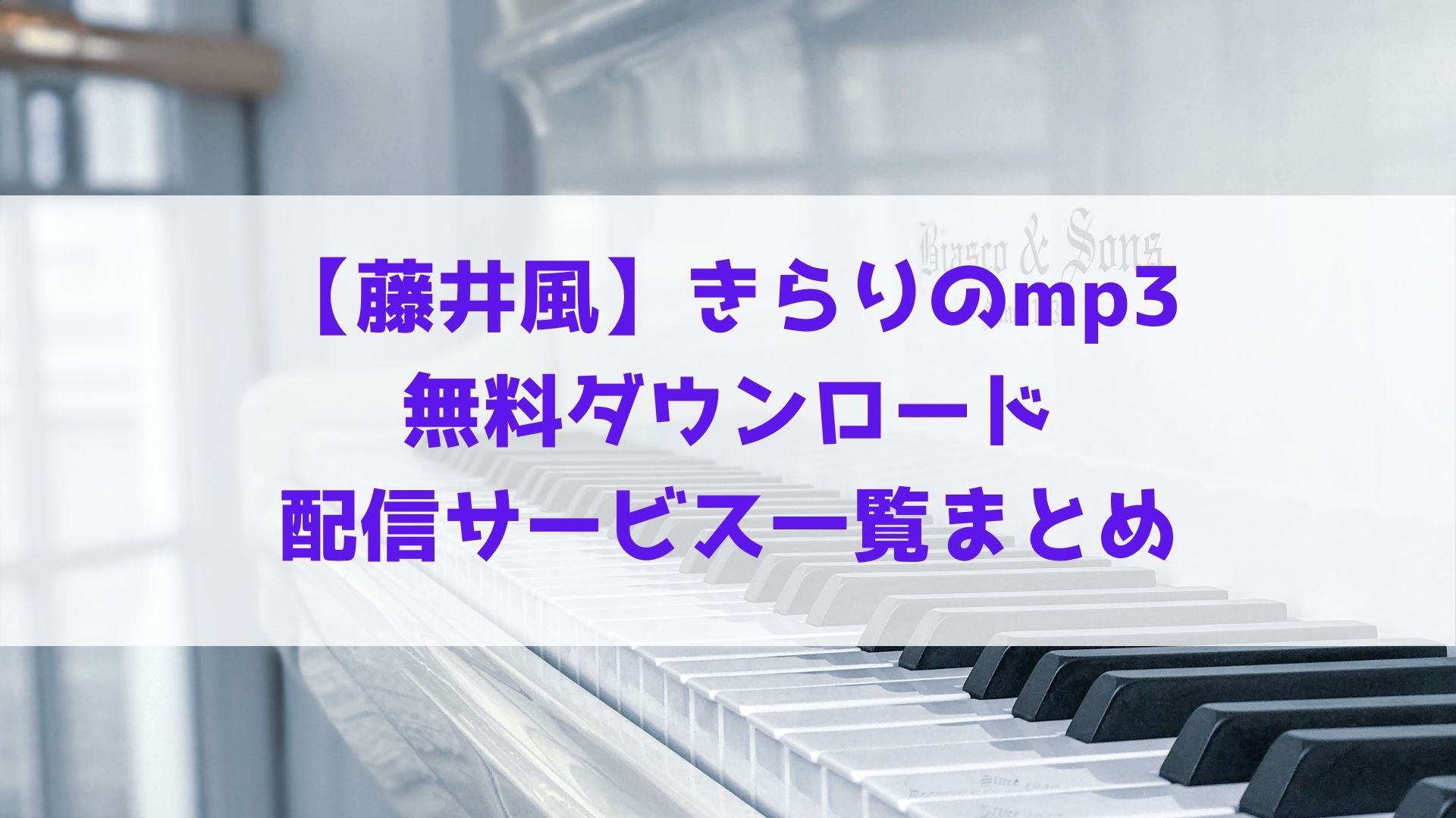 藤井風 きらりのmp3を無料ダウンロードできる配信サービス一覧まとめ ハヤ リノ