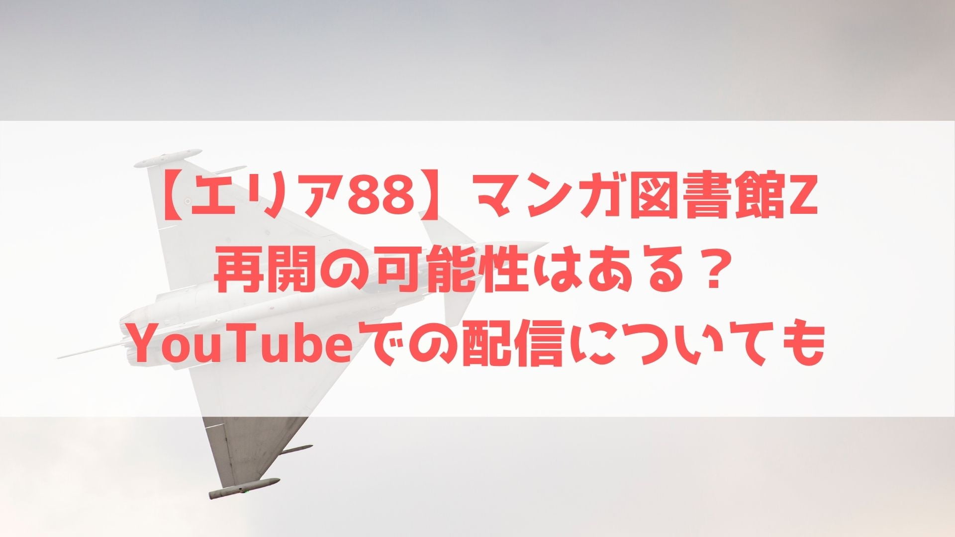 エリア マンガ図書館zの終了後に再開の可能性はある 再公開日やyoutubeでの配信についても ハヤ リノ