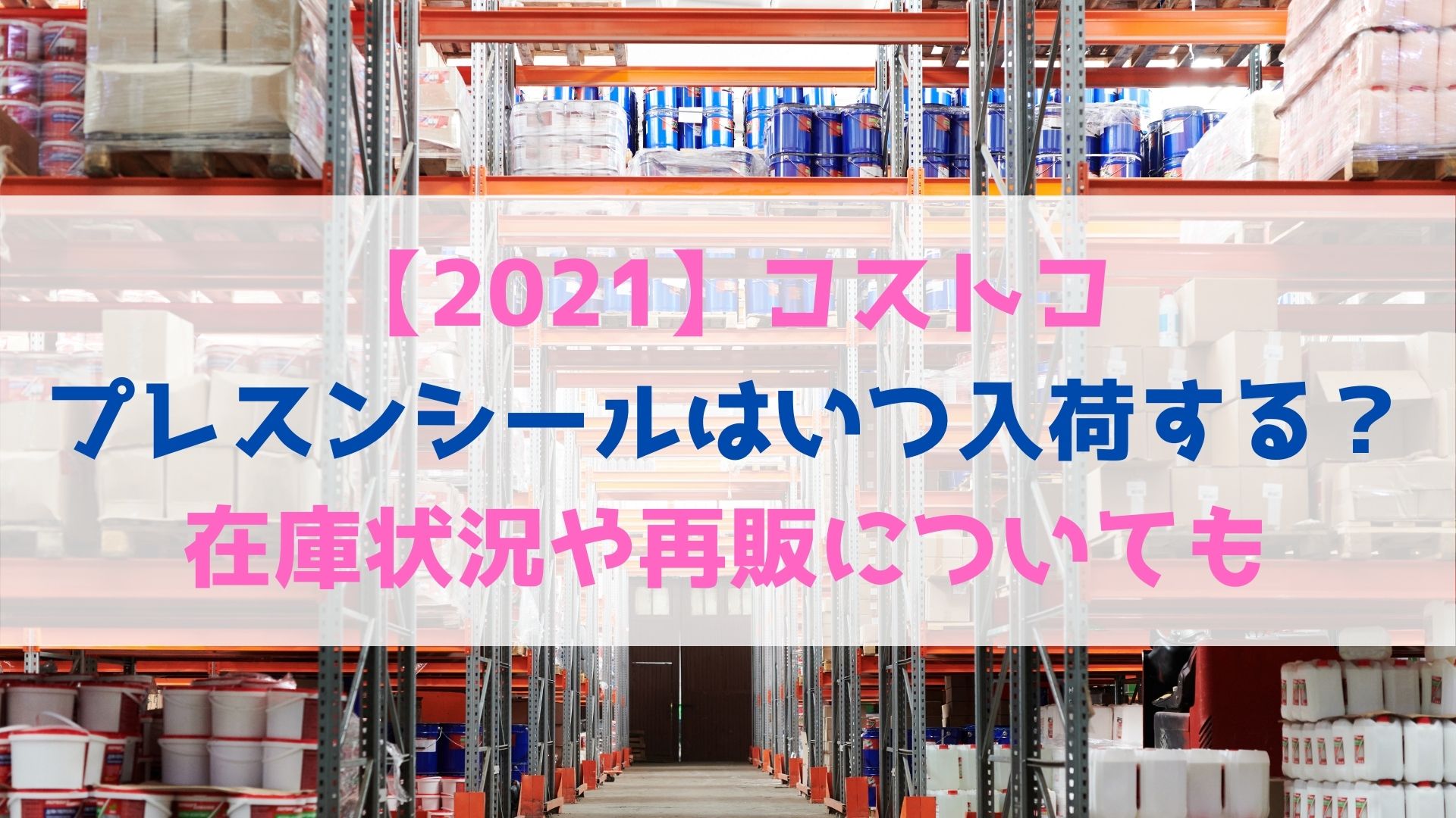 21 コストコプレスンシールはいつ入荷する 在庫状況や通販サイトでの再販についても ハヤ リノ