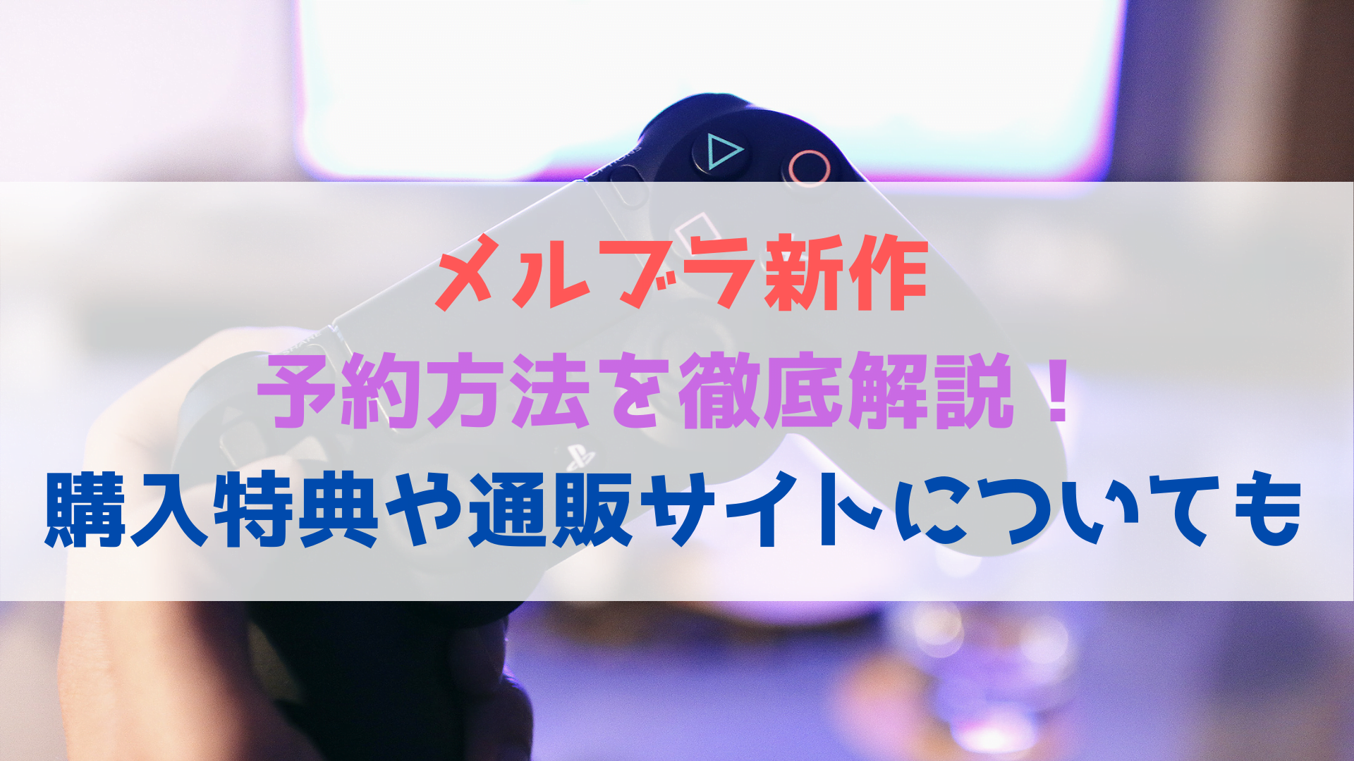 メルブラ新作の予約方法を徹底解説 購入特典や通販サイトについても調査 ハヤ リノ