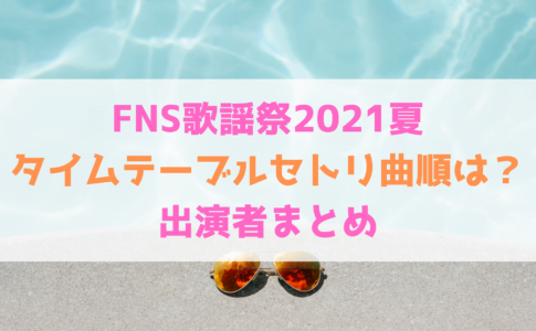 大晦日 サザン年越し無観客ライブのタイムテーブルとセトリ曲目は ハヤ リノ