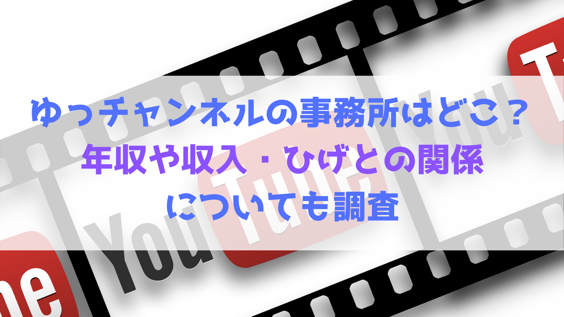 ゆっチャンネルの事務所はどこ 年収や収入 ひげとの関係についても調査 ハヤ リノ