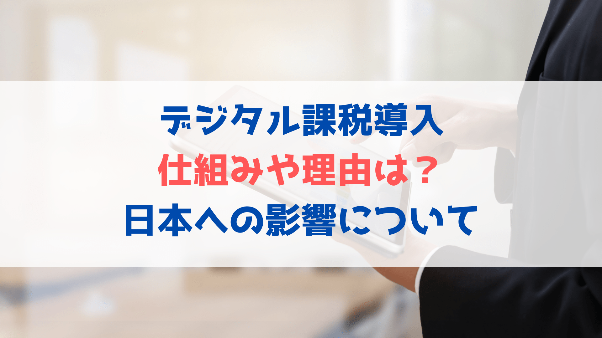 デジタル課税導入の仕組みや理由は 日本への影響についてもわかりやすく解説 ハヤ リノ