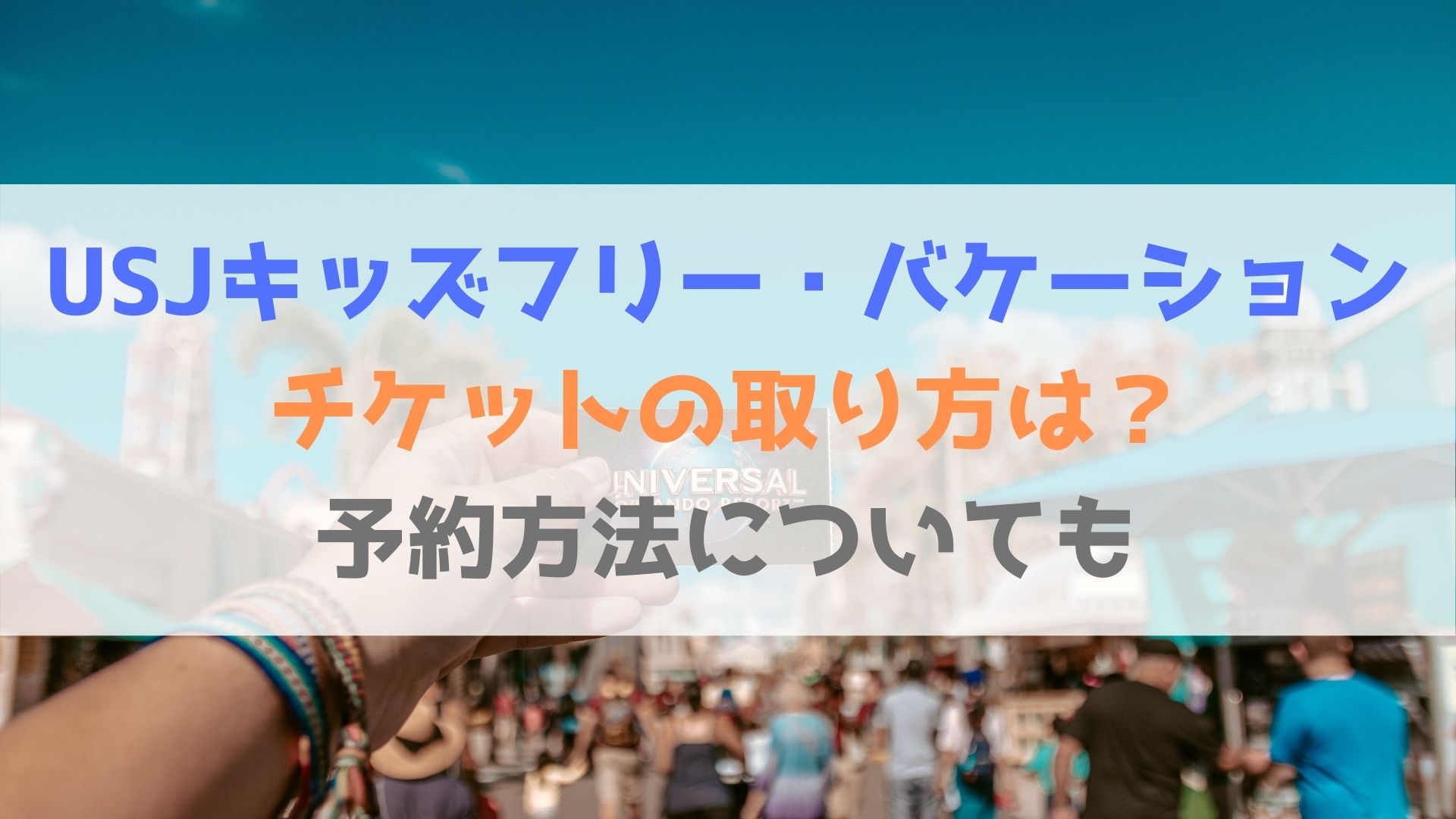 Usj キッズフリー バケーションのチケットの取り方は 予約方法についても徹底解説 ハヤ リノ