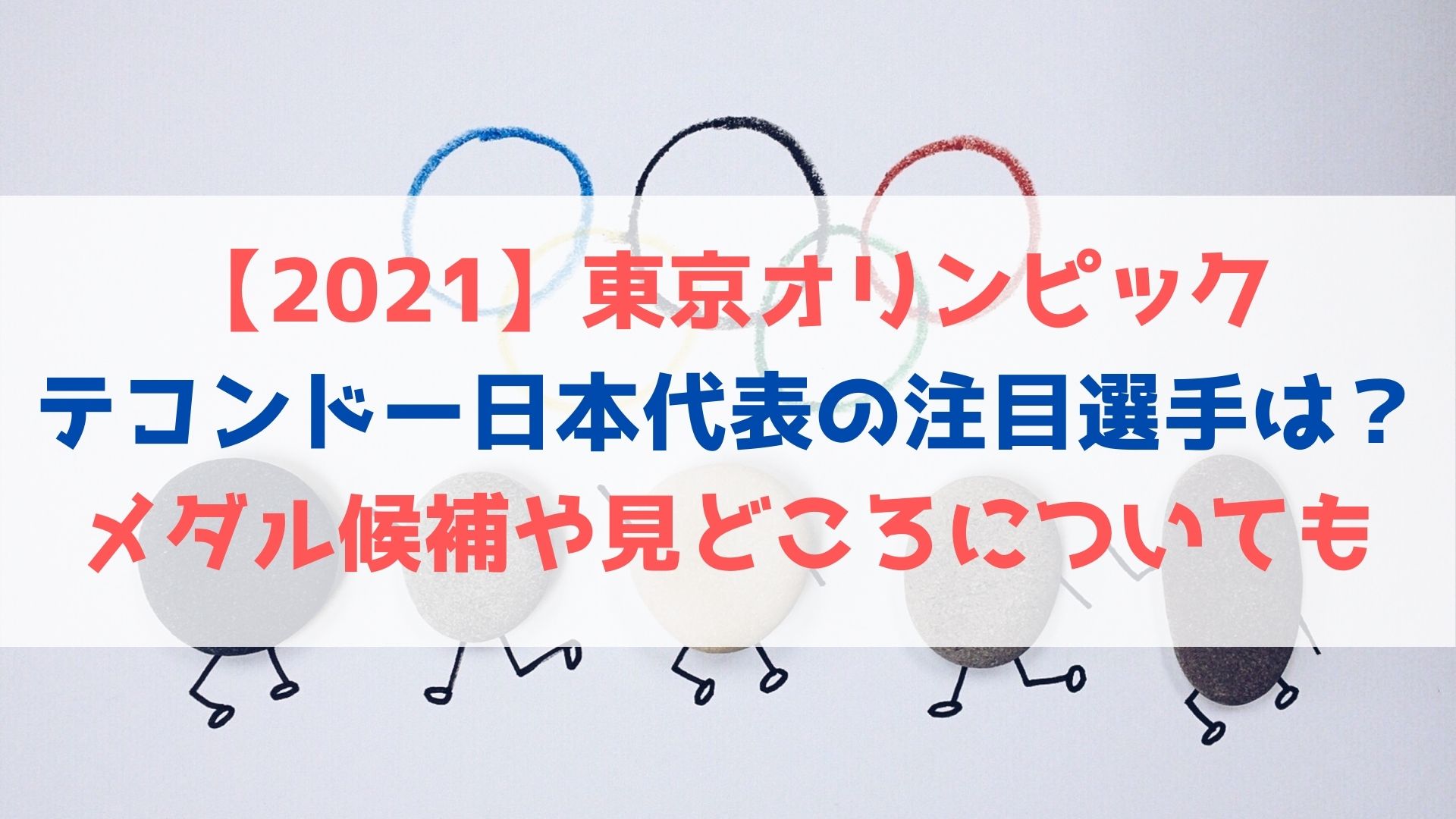 21 東京オリンピックテコンドー日本代表の注目選手は メダル候補や見どころについても ハヤ リノ