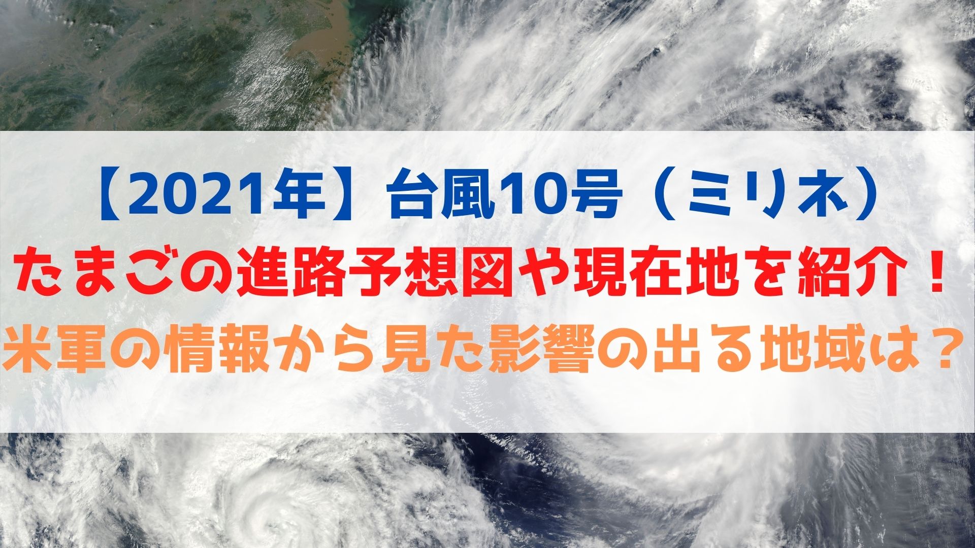 2021年 台風10号 ミリネ たまごの進路予想図や現在地を紹介 米軍の情報から見た影響の出る地域はどこ ハヤ リノ