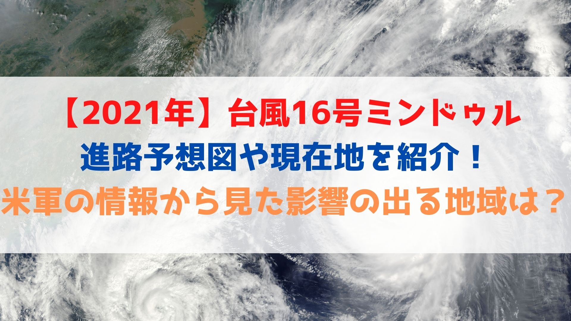 2021年 台風16号 ミンドゥル の進路予想図や現在地を紹介 米軍の情報から見た影響の出る地域はどこ ハヤ リノ