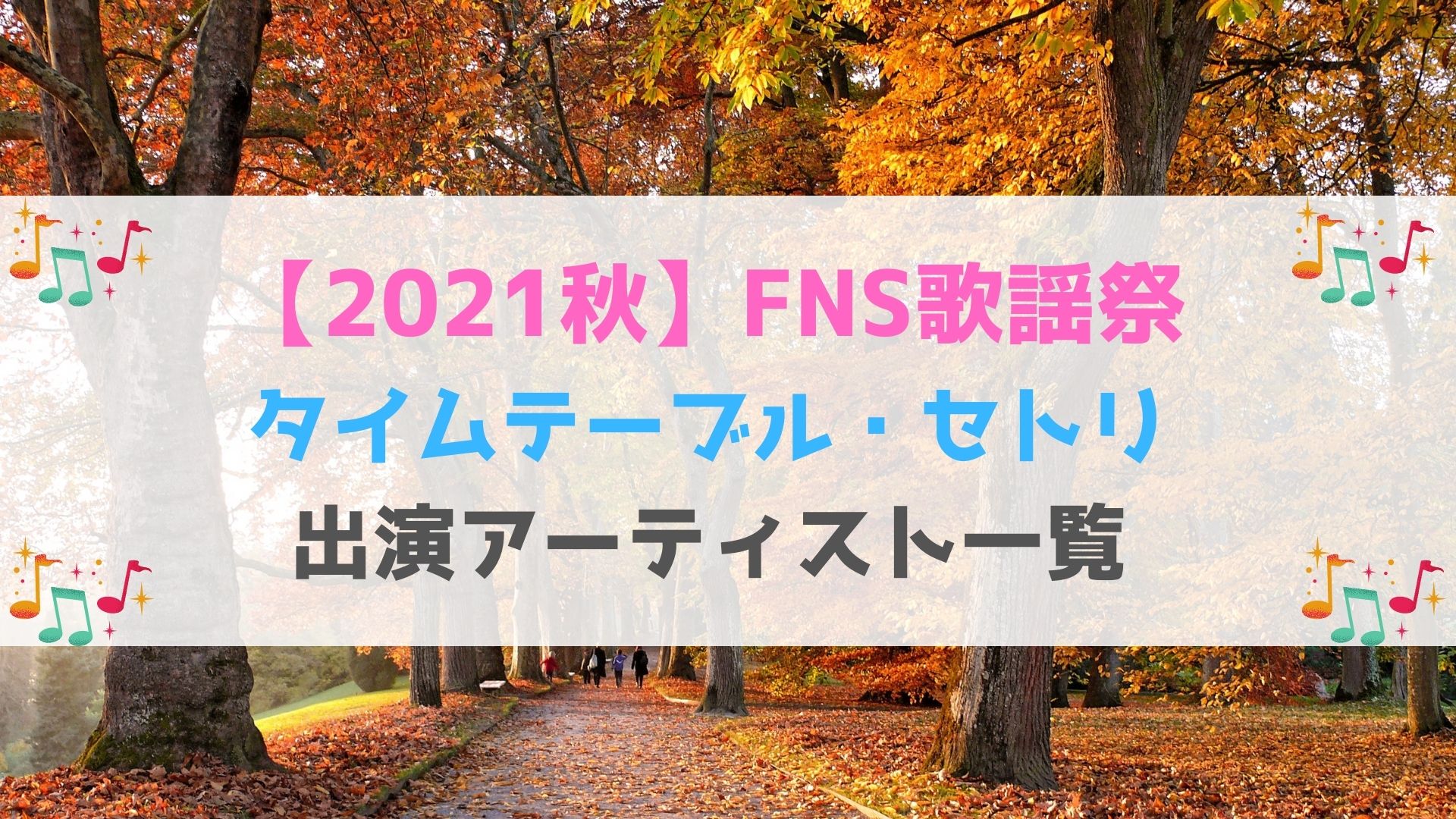 21秋 Fns歌謡祭のタイムテーブル セトリ曲順は 出演者まとめ ハヤ リノ