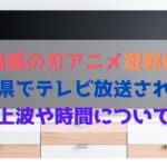鬼滅の刃アニメ遊郭編は青森県でテレビ放送される 地上波や時間についても ハヤ リノ
