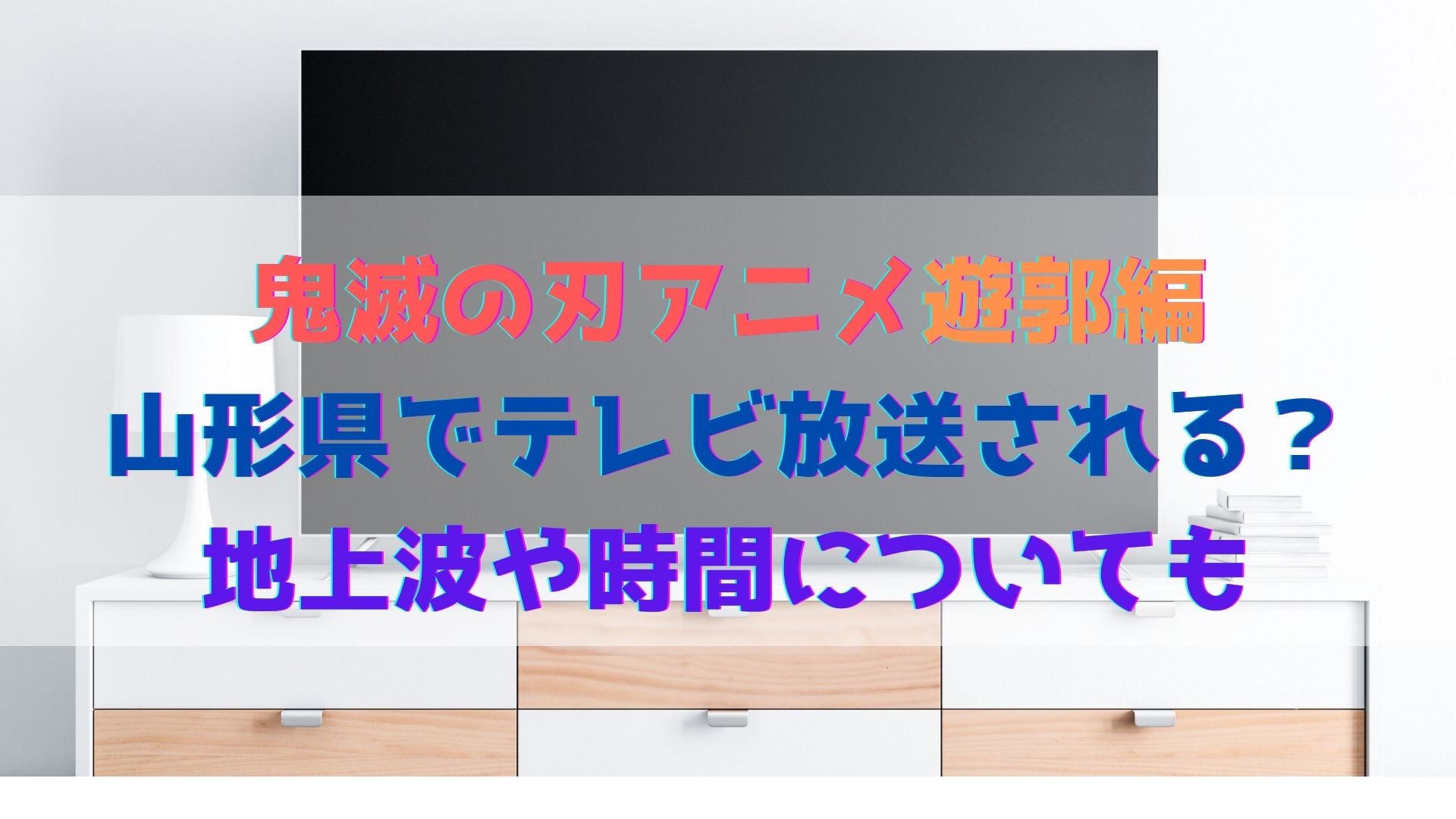 鬼滅の刃アニメ遊郭編は山形県でテレビ放送される 地上波や時間についても ハヤ リノ