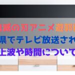 鬼滅の刃アニメ遊郭編は山形県でテレビ放送される 地上波や時間についても ハヤ リノ