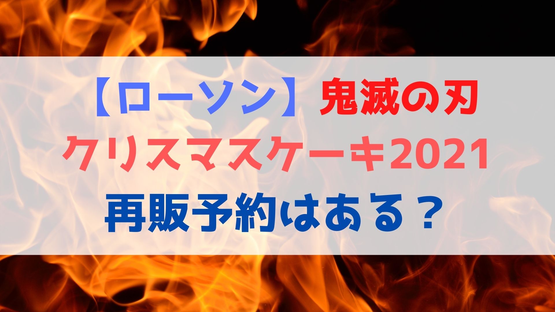 ローソン 鬼滅の刃クリスマスケーキ21の再販予約はある 値段や購入方法を徹底解説 ハヤ リノ