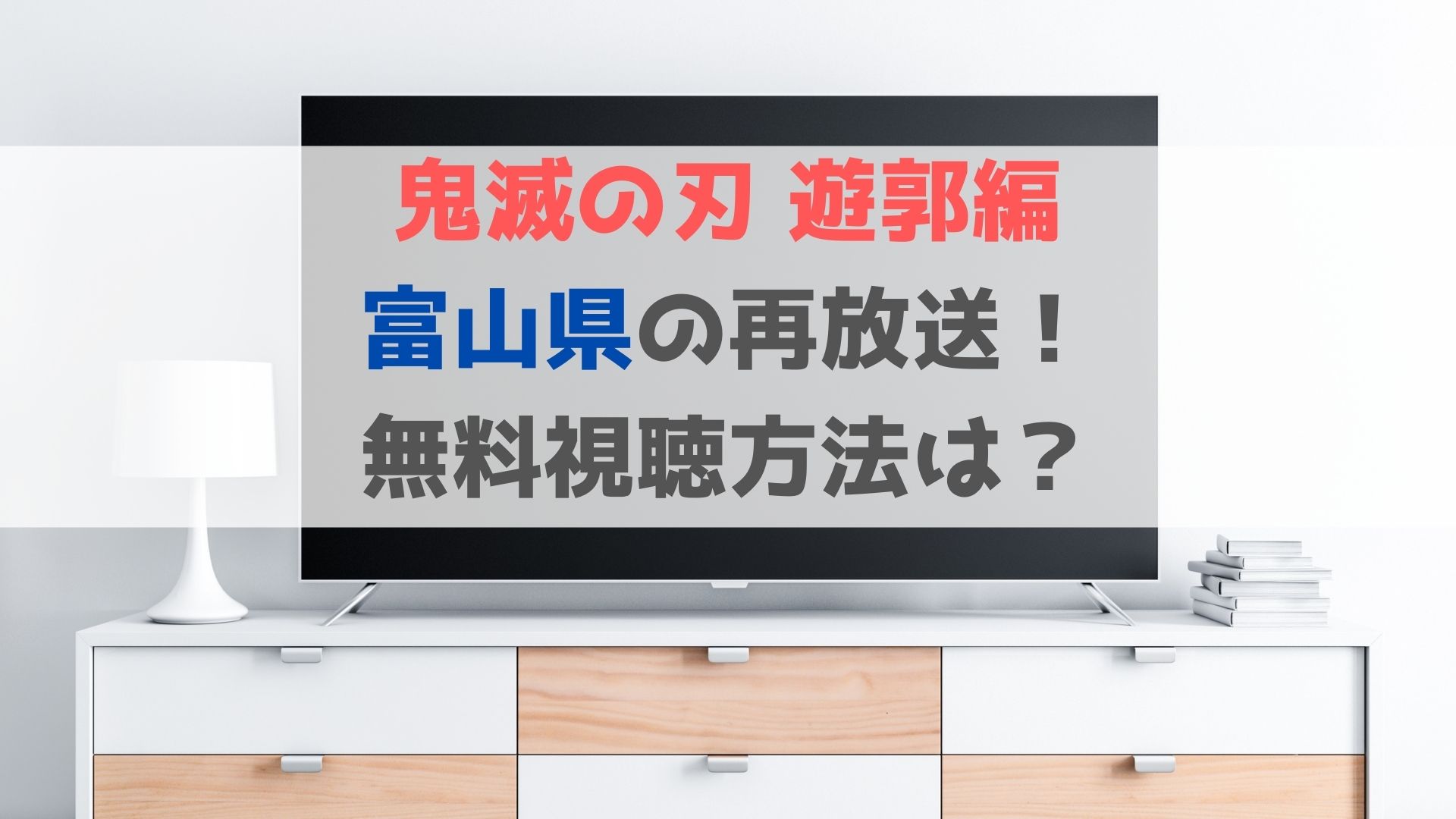 鬼滅の刃遊郭編 富山県の地上波再放送や見逃し配信の無料視聴方法 ハヤ リノ