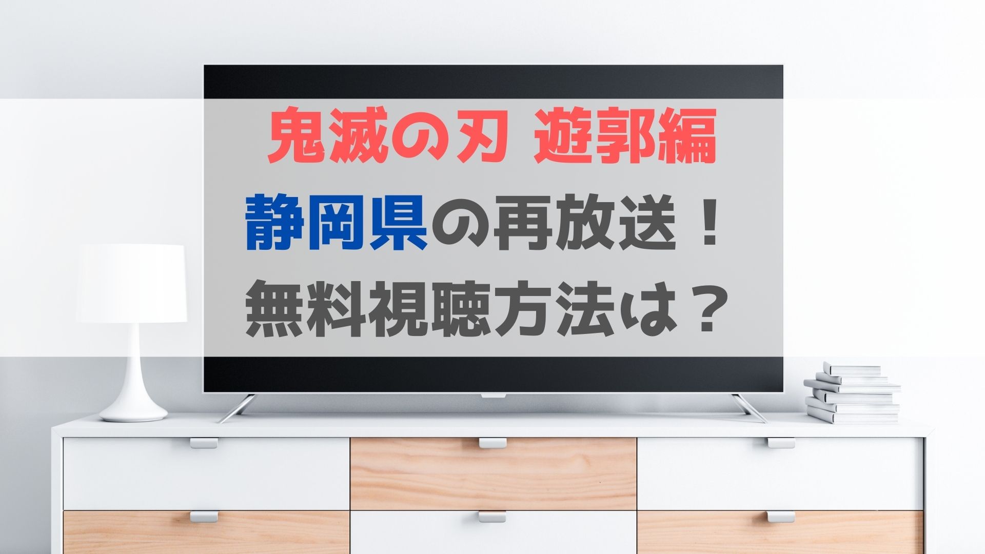 鬼滅の刃遊郭編 静岡県の地上波再放送や見逃し配信の無料視聴方法 ハヤ リノ