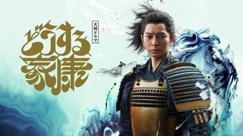 豪華すぎる!大河ドラマ 2023『どうする家康』あらすじやキャストは?