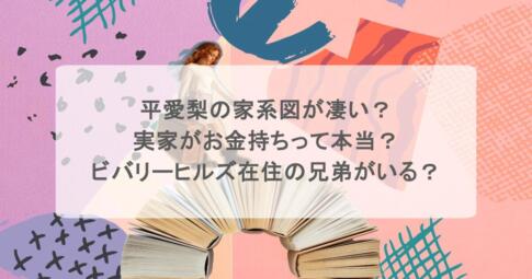 平愛梨の家系図が凄い?実家がお金持ちって本当?ビバリーヒルズ在住の兄弟がいる?