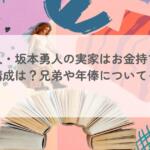 巨人・坂本勇人の実家はお金持ち?家族構成は?兄弟や年俸についても調査