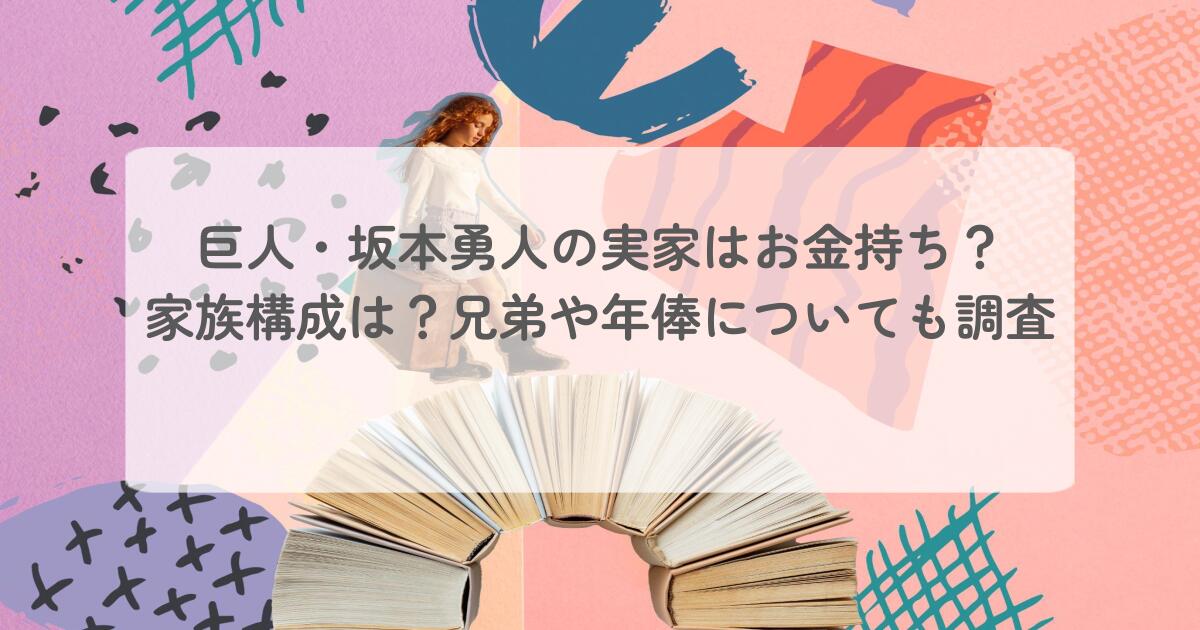 巨人・坂本勇人の実家はお金持ち?家族構成は?兄弟や年俸についても調査