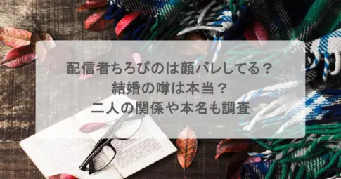 配信者ちろぴのは顔バレしてる？結婚の噂は本当？二人の関係や本名も調査