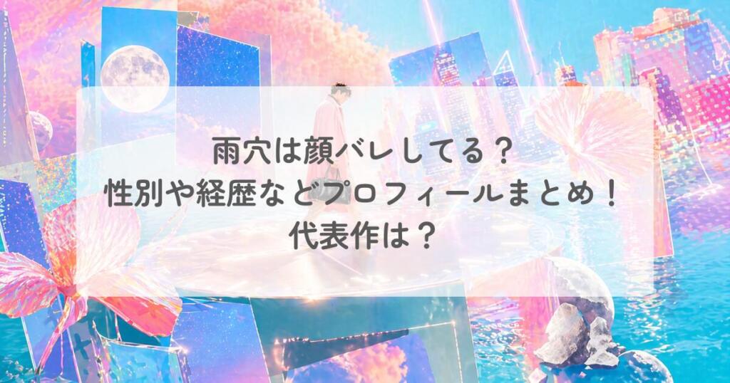 雨穴は顔バレしてる?性別や経歴などプロフィールまとめ!代表作は?
