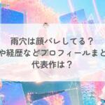 雨穴は顔バレしてる？性別や経歴などプロフィールまとめ！代表作は？