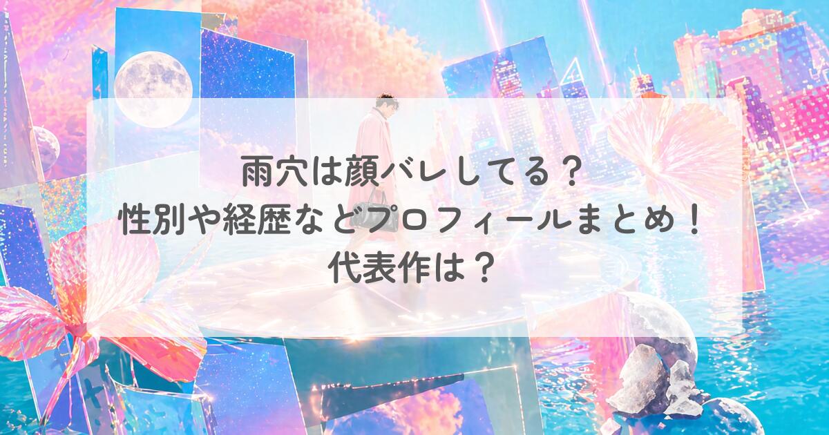 雨穴は顔バレしてる？性別や経歴などプロフィールまとめ！代表作は？