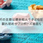 タナカガの旦那は櫻井拓人?子どもはいる?馴れ初めやプロポーズ秘話も
