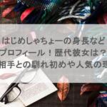はじめしゃちょーの身長などプロフィール！歴代彼女は？結婚相手との馴れ初めや人気の理由も調査