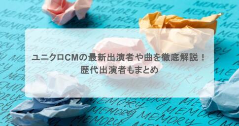 ユニクロCMの最新出演者や曲を徹底解説！歴代出演者もまとめ