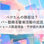 ぺけたんの現在は?バー勤務と音楽活動の近況やフィッシャーズ脱退理由・不仲説の真相を解説