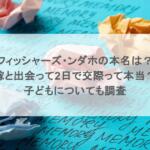 フィッシャーズ・ンダホの本名は？嫁と出会って2日で交際って本当？子どもについても調査