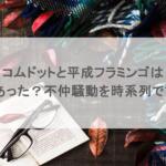 コムドットと平成フラミンゴは何があった？不仲騒動を時系列でまとめ