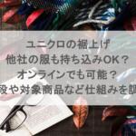 ユニクロの裾上げで他社の服も持ち込みOK？オンラインでも可能？値段や対象商品など仕組みを調査