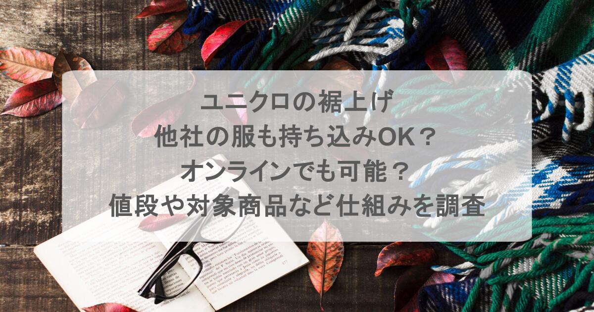 ユニクロの裾上げで他社の服も持ち込みOK?オンラインでも可能?値段や対象商品など仕組みを調査