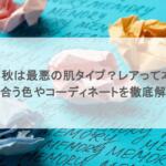イエベ秋は最悪の肌タイプ？レアって本当？似合う色やコーディネートを徹底解説