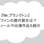 『Mr.プランクトン』ウドファンの歴代彼女は?プロフィールや出演作品も紹介