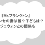 『Mr.プランクトン』オ ジョンセの妻は誰?子どもは?イジェウォンとの関係も