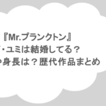 『Mr.プランクトン』イ・ユミは結婚してる?年齢や身長は?歴代作品まとめ