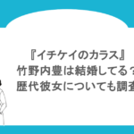 『イチケイのカラス』竹野内豊は結婚してる？歴代彼女についても調査　