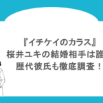 『イチケイのカラス』桜井ユキの結婚相手は誰？歴代彼氏も徹底調査！