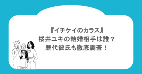 『イチケイのカラス』桜井ユキの結婚相手は誰?歴代彼氏も徹底調査!