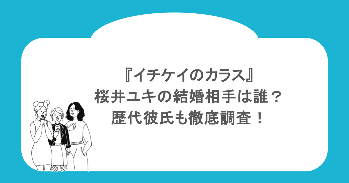 『イチケイのカラス』桜井ユキの結婚相手は誰？歴代彼氏も徹底調査！