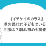 『イチケイのカラス』草刈民代に子どもはいる?旦那は?馴れ初めも調査!