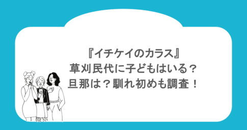 『イチケイのカラス』草刈民代に子どもはいる?旦那は?馴れ初めも調査!